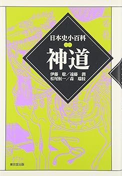 【中古】(非常に良い)神道 (日本史小百科)【メーカー名】【メーカー型番】【ブランド名】東京堂出版 神道, 日本史 伊藤 聡: Author【商品説明】神道 (日本史小百科)※ご購入前にご確認ください ・中古品のため、状態や付属品に個体差がございます ・お客様都合による返品・キャンセルはお受けしておりません ・当店は複数モールで在庫を共有しているため、タイミングにより欠品となる場合がございます ■ 安心してご購入いただくために 当店では、商品を一点ずつ検品・動作確認のうえ出荷しております。 中古品ではございますが、できる限り安心してご使用いただける状態でお届けできるよう努めております。 ■ 付属品について 中古品のため、説明書・外箱・CD-ROM等は付属しない場合がございます。 また、商品名に「限定」や「保証」と記載があっても、特典や保証、ダウンロードコードは付属いたしません。 レンタル落ち商品につきましては、収納BOX・DVDケースもないものとしてお考えください。 掲載内容と付属品が異なる場合、受注前に内容確認のメールをお送りいたします。 ■ 商品画像について 掲載画像はイメージ画像または代表画像を使用しておりますので、あらかじめご了承ください。 ■ 商品の状態について 中古品のため、キズ・汚れ・使用感等がある場合がございます。あらかじめご理解のうえご購入をお願いいたします。 ■ 在庫について ご注文のタイミングにより、在庫切れとなる場合がございます。その際は誠に恐縮ですが、キャンセルのご案内を差し上げる場合がございます。 ■ ご注文からお届けまで 1．ご注文 ご注文は24時間受け付けております。 2．ご注文確認 ご注文後、当店より確認メールをお送りいたします。 3．在庫確認・出荷準備 当店では複数モールで併売しているため、ご注文後に在庫確認を行っております。 また、中古品は再点検・メンテナンス・梱包を行うため、発送まで4〜10営業日ほどお時間をいただきます。 4．出荷 発送後、配送業者および追跡番号をご案内いたします。 5．お届け 出荷後、通常1〜3日程度で到着いたします。 ※北海道・沖縄・離島はお時間をいただく場合がございます。 ■ 返品・キャンセルについて 【初期不良について】 商品到着後7日以内にご連絡いただいた場合に限り、返品・返金または交換対応をいたします。 【お客様都合による返品・キャンセル】 イメージ違い・不要になった等の理由による返品・キャンセルはお受けしておりません。【ご注意】中古品につき、説明文に「特典あり」の記載があっても、特典は付属しません。ご了承ください。