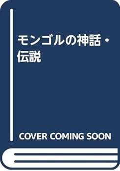 General Art and Science - 【中古】(非常に良い)モンゴルの神話・伝説