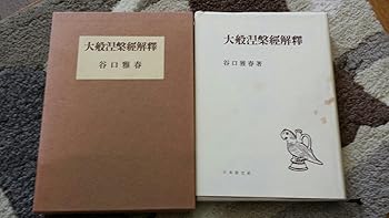 【中古】大般涅槃経解釈【メーカー名】【メーカー型番】【ブランド名】日本教文社 経典 谷口 雅春: Author【商品説明】大般涅槃経解釈※ご購入前にご確認ください ・中古品のため、状態や付属品に個体差がございます ・お客様都合による返品・キャンセルはお受けしておりません ・当店は複数モールで在庫を共有しているため、タイミングにより欠品となる場合がございます ■ 安心してご購入いただくために 当店では、商品を一点ずつ検品・動作確認のうえ出荷しております。 中古品ではございますが、できる限り安心してご使用いただける状態でお届けできるよう努めております。 ■ 付属品について 中古品のため、説明書・外箱・CD-ROM等は付属しない場合がございます。 また、商品名に「限定」や「保証」と記載があっても、特典や保証、ダウンロードコードは付属いたしません。 レンタル落ち商品につきましては、収納BOX・DVDケースもないものとしてお考えください。 掲載内容と付属品が異なる場合、受注前に内容確認のメールをお送りいたします。 ■ 商品画像について 掲載画像はイメージ画像または代表画像を使用しておりますので、あらかじめご了承ください。 ■ 商品の状態について 中古品のため、キズ・汚れ・使用感等がある場合がございます。あらかじめご理解のうえご購入をお願いいたします。 ■ 在庫について ご注文のタイミングにより、在庫切れとなる場合がございます。その際は誠に恐縮ですが、キャンセルのご案内を差し上げる場合がございます。 ■ ご注文からお届けまで 1．ご注文 ご注文は24時間受け付けております。 2．ご注文確認 ご注文後、当店より確認メールをお送りいたします。 3．在庫確認・出荷準備 当店では複数モールで併売しているため、ご注文後に在庫確認を行っております。 また、中古品は再点検・メンテナンス・梱包を行うため、発送まで4〜10営業日ほどお時間をいただきます。 4．出荷 発送後、配送業者および追跡番号をご案内いたします。 5．お届け 出荷後、通常1〜3日程度で到着いたします。 ※北海道・沖縄・離島はお時間をいただく場合がございます。 ■ 返品・キャンセルについて 【初期不良について】 商品到着後7日以内にご連絡いただいた場合に限り、返品・返金または交換対応をいたします。 【お客様都合による返品・キャンセル】 イメージ違い・不要になった等の理由による返品・キャンセルはお受けしておりません。【ご注意】中古品につき、説明文に「特典あり」の記載があっても、特典は付属しません。ご了承ください。