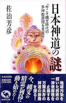 【中古】(非常に良い)日本神道の謎: 今こそ縄文時代の多神教原理を見直せ (ラクダ・ブックス)【メーカー名】【メーカー型番】【ブランド名】日本文芸社 神道 佐治 芳彦: Author【商品説明】日本神道の謎: 今こそ縄文時代の多神教原理を見直せ (ラクダ・ブックス)※ご購入前にご確認ください ・中古品のため、状態や付属品に個体差がございます ・お客様都合による返品・キャンセルはお受けしておりません ・当店は複数モールで在庫を共有しているため、タイミングにより欠品となる場合がございます ■ 安心してご購入いただくために 当店では、商品を一点ずつ検品・動作確認のうえ出荷しております。 中古品ではございますが、できる限り安心してご使用いただける状態でお届けできるよう努めております。 ■ 付属品について 中古品のため、説明書・外箱・CD-ROM等は付属しない場合がございます。 また、商品名に「限定」や「保証」と記載があっても、特典や保証、ダウンロードコードは付属いたしません。 レンタル落ち商品につきましては、収納BOX・DVDケースもないものとしてお考えください。 掲載内容と付属品が異なる場合、受注前に内容確認のメールをお送りいたします。 ■ 商品画像について 掲載画像はイメージ画像または代表画像を使用しておりますので、あらかじめご了承ください。 ■ 商品の状態について 中古品のため、キズ・汚れ・使用感等がある場合がございます。あらかじめご理解のうえご購入をお願いいたします。 ■ 在庫について ご注文のタイミングにより、在庫切れとなる場合がございます。その際は誠に恐縮ですが、キャンセルのご案内を差し上げる場合がございます。 ■ ご注文からお届けまで 1．ご注文 ご注文は24時間受け付けております。 2．ご注文確認 ご注文後、当店より確認メールをお送りいたします。 3．在庫確認・出荷準備 当店では複数モールで併売しているため、ご注文後に在庫確認を行っております。 また、中古品は再点検・メンテナンス・梱包を行うため、発送まで4〜10営業日ほどお時間をいただきます。 4．出荷 発送後、配送業者および追跡番号をご案内いたします。 5．お届け 出荷後、通常1〜3日程度で到着いたします。 ※北海道・沖縄・離島はお時間をいただく場合がございます。 ■ 返品・キャンセルについて 【初期不良について】 商品到着後7日以内にご連絡いただいた場合に限り、返品・返金または交換対応をいたします。 【お客様都合による返品・キャンセル】 イメージ違い・不要になった等の理由による返品・キャンセルはお受けしておりません。【ご注意】中古品につき、説明文に「特典あり」の記載があっても、特典は付属しません。ご了承ください。