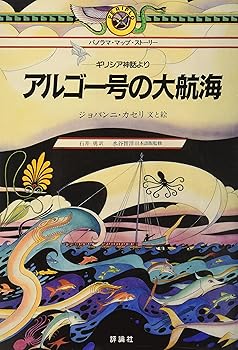 【中古】アルゴ-号の大航海: ギリシア神話より (パノラマ・マップ・スト-リ-)【メーカー名】【メーカー型番】【ブランド名】評論社 文学・評論, 宗教入門, 民話・神話 ジョバンニ カセリ: Author; 石井 勇: Translator; Giovanni Caselli: Original Name【商品説明】アルゴ-号の大航海: ギリシア神話より (パノラマ・マップ・スト-リ-)※ご購入前にご確認ください ・中古品のため、状態や付属品に個体差がございます ・お客様都合による返品・キャンセルはお受けしておりません ・当店は複数モールで在庫を共有しているため、タイミングにより欠品となる場合がございます ■ 安心してご購入いただくために 当店では、商品を一点ずつ検品・動作確認のうえ出荷しております。 中古品ではございますが、できる限り安心してご使用いただける状態でお届けできるよう努めております。 ■ 付属品について 中古品のため、説明書・外箱・CD-ROM等は付属しない場合がございます。 また、商品名に「限定」や「保証」と記載があっても、特典や保証、ダウンロードコードは付属いたしません。 レンタル落ち商品につきましては、収納BOX・DVDケースもないものとしてお考えください。 掲載内容と付属品が異なる場合、受注前に内容確認のメールをお送りいたします。 ■ 商品画像について 掲載画像はイメージ画像または代表画像を使用しておりますので、あらかじめご了承ください。 ■ 商品の状態について 中古品のため、キズ・汚れ・使用感等がある場合がございます。あらかじめご理解のうえご購入をお願いいたします。 ■ 在庫について ご注文のタイミングにより、在庫切れとなる場合がございます。その際は誠に恐縮ですが、キャンセルのご案内を差し上げる場合がございます。 ■ ご注文からお届けまで 1．ご注文 ご注文は24時間受け付けております。 2．ご注文確認 ご注文後、当店より確認メールをお送りいたします。 3．在庫確認・出荷準備 当店では複数モールで併売しているため、ご注文後に在庫確認を行っております。 また、中古品は再点検・メンテナンス・梱包を行うため、発送まで4〜10営業日ほどお時間をいただきます。 4．出荷 発送後、配送業者および追跡番号をご案内いたします。 5．お届け 出荷後、通常1〜3日程度で到着いたします。 ※北海道・沖縄・離島はお時間をいただく場合がございます。 ■ 返品・キャンセルについて 【初期不良について】 商品到着後7日以内にご連絡いただいた場合に限り、返品・返金または交換対応をいたします。 【お客様都合による返品・キャンセル】 イメージ違い・不要になった等の理由による返品・キャンセルはお受けしておりません。【ご注意】中古品につき、説明文に「特典あり」の記載があっても、特典は付属しません。ご了承ください。