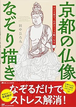 【中古】ペン1本で、心がスーッと軽くなる 京都の仏像なぞり描き (京都しあわせ倶楽部)