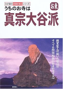 【中古】(非常に良い)うちのお寺は真宗大谷派: お東 (わが家の宗教を知るシリーズ)