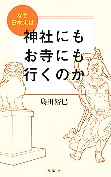 【中古】(非常に良い)なぜ日本人は神社にもお寺にも行くのか【メーカー名】【メーカー型番】【ブランド名】双葉社 宗教入門, 趣味・実用 島田 裕巳: Author【商品説明】なぜ日本人は神社にもお寺にも行くのか※ご購入前にご確認ください ・中古品のため、状態や付属品に個体差がございます ・お客様都合による返品・キャンセルはお受けしておりません ・当店は複数モールで在庫を共有しているため、タイミングにより欠品となる場合がございます ■ 安心してご購入いただくために 当店では、商品を一点ずつ検品・動作確認のうえ出荷しております。 中古品ではございますが、できる限り安心してご使用いただける状態でお届けできるよう努めております。 ■ 付属品について 中古品のため、説明書・外箱・CD-ROM等は付属しない場合がございます。 また、商品名に「限定」や「保証」と記載があっても、特典や保証、ダウンロードコードは付属いたしません。 レンタル落ち商品につきましては、収納BOX・DVDケースもないものとしてお考えください。 掲載内容と付属品が異なる場合、受注前に内容確認のメールをお送りいたします。 ■ 商品画像について 掲載画像はイメージ画像または代表画像を使用しておりますので、あらかじめご了承ください。 ■ 商品の状態について 中古品のため、キズ・汚れ・使用感等がある場合がございます。あらかじめご理解のうえご購入をお願いいたします。 ■ 在庫について ご注文のタイミングにより、在庫切れとなる場合がございます。その際は誠に恐縮ですが、キャンセルのご案内を差し上げる場合がございます。 ■ ご注文からお届けまで 1．ご注文 ご注文は24時間受け付けております。 2．ご注文確認 ご注文後、当店より確認メールをお送りいたします。 3．在庫確認・出荷準備 当店では複数モールで併売しているため、ご注文後に在庫確認を行っております。 また、中古品は再点検・メンテナンス・梱包を行うため、発送まで4〜10営業日ほどお時間をいただきます。 4．出荷 発送後、配送業者および追跡番号をご案内いたします。 5．お届け 出荷後、通常1〜3日程度で到着いたします。 ※北海道・沖縄・離島はお時間をいただく場合がございます。 ■ 返品・キャンセルについて 【初期不良について】 商品到着後7日以内にご連絡いただいた場合に限り、返品・返金または交換対応をいたします。 【お客様都合による返品・キャンセル】 イメージ違い・不要になった等の理由による返品・キャンセルはお受けしておりません。【ご注意】中古品につき、説明文に「特典あり」の記載があっても、特典は付属しません。ご了承ください。