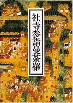 【中古】(非常に良い)社寺参詣曼茶羅
