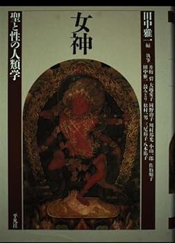 【中古】(非常に良い)女神: 聖と性の人類学【メーカー名】【メーカー型番】【ブランド名】平凡社 神話, 原始宗教, 文化人類学一般, フェミニズム 田中 雅一: Editor【商品説明】女神: 聖と性の人類学※ご購入前にご確認ください ・中古品のため、状態や付属品に個体差がございます ・お客様都合による返品・キャンセルはお受けしておりません ・当店は複数モールで在庫を共有しているため、タイミングにより欠品となる場合がございます ■ 安心してご購入いただくために 当店では、商品を一点ずつ検品・動作確認のうえ出荷しております。 中古品ではございますが、できる限り安心してご使用いただける状態でお届けできるよう努めております。 ■ 付属品について 中古品のため、説明書・外箱・CD-ROM等は付属しない場合がございます。 また、商品名に「限定」や「保証」と記載があっても、特典や保証、ダウンロードコードは付属いたしません。 レンタル落ち商品につきましては、収納BOX・DVDケースもないものとしてお考えください。 掲載内容と付属品が異なる場合、受注前に内容確認のメールをお送りいたします。 ■ 商品画像について 掲載画像はイメージ画像または代表画像を使用しておりますので、あらかじめご了承ください。 ■ 商品の状態について 中古品のため、キズ・汚れ・使用感等がある場合がございます。あらかじめご理解のうえご購入をお願いいたします。 ■ 在庫について ご注文のタイミングにより、在庫切れとなる場合がございます。その際は誠に恐縮ですが、キャンセルのご案内を差し上げる場合がございます。 ■ ご注文からお届けまで 1．ご注文 ご注文は24時間受け付けております。 2．ご注文確認 ご注文後、当店より確認メールをお送りいたします。 3．在庫確認・出荷準備 当店では複数モールで併売しているため、ご注文後に在庫確認を行っております。 また、中古品は再点検・メンテナンス・梱包を行うため、発送まで4〜10営業日ほどお時間をいただきます。 4．出荷 発送後、配送業者および追跡番号をご案内いたします。 5．お届け 出荷後、通常1〜3日程度で到着いたします。 ※北海道・沖縄・離島はお時間をいただく場合がございます。 ■ 返品・キャンセルについて 【初期不良について】 商品到着後7日以内にご連絡いただいた場合に限り、返品・返金または交換対応をいたします。 【お客様都合による返品・キャンセル】 イメージ違い・不要になった等の理由による返品・キャンセルはお受けしておりません。【ご注意】中古品につき、説明文に「特典あり」の記載があっても、特典は付属しません。ご了承ください。