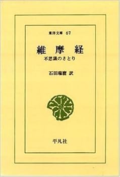 【中古】(非常に良い)維摩経: 不思議のさとり (東洋文庫 67)