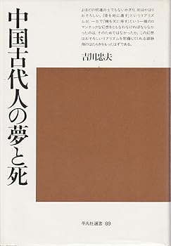 【中古】中国古代人の夢と死 (平凡社選書 89)