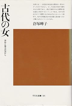 【中古】(非常に良い)古代の女: 神話と権力の淵から (平凡社選書 94)
