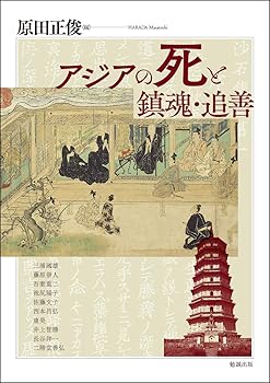 【中古】(非常に良い)アジアの死と鎮魂・追善 (アジア遊学 245)【メーカー名】【メーカー型番】【ブランド名】勉誠出版 宗教学, 民間信仰・俗信 原田正俊: Editor【商品説明】アジアの死と鎮魂・追善 (アジア遊学 245)※ご購入前にご確認ください ・中古品のため、状態や付属品に個体差がございます ・お客様都合による返品・キャンセルはお受けしておりません ・当店は複数モールで在庫を共有しているため、タイミングにより欠品となる場合がございます ■ 安心してご購入いただくために 当店では、商品を一点ずつ検品・動作確認のうえ出荷しております。 中古品ではございますが、できる限り安心してご使用いただける状態でお届けできるよう努めております。 ■ 付属品について 中古品のため、説明書・外箱・CD-ROM等は付属しない場合がございます。 また、商品名に「限定」や「保証」と記載があっても、特典や保証、ダウンロードコードは付属いたしません。 レンタル落ち商品につきましては、収納BOX・DVDケースもないものとしてお考えください。 掲載内容と付属品が異なる場合、受注前に内容確認のメールをお送りいたします。 ■ 商品画像について 掲載画像はイメージ画像または代表画像を使用しておりますので、あらかじめご了承ください。 ■ 商品の状態について 中古品のため、キズ・汚れ・使用感等がある場合がございます。あらかじめご理解のうえご購入をお願いいたします。 ■ 在庫について ご注文のタイミングにより、在庫切れとなる場合がございます。その際は誠に恐縮ですが、キャンセルのご案内を差し上げる場合がございます。 ■ ご注文からお届けまで 1．ご注文 ご注文は24時間受け付けております。 2．ご注文確認 ご注文後、当店より確認メールをお送りいたします。 3．在庫確認・出荷準備 当店では複数モールで併売しているため、ご注文後に在庫確認を行っております。 また、中古品は再点検・メンテナンス・梱包を行うため、発送まで4〜10営業日ほどお時間をいただきます。 4．出荷 発送後、配送業者および追跡番号をご案内いたします。 5．お届け 出荷後、通常1〜3日程度で到着いたします。 ※北海道・沖縄・離島はお時間をいただく場合がございます。 ■ 返品・キャンセルについて 【初期不良について】 商品到着後7日以内にご連絡いただいた場合に限り、返品・返金または交換対応をいたします。 【お客様都合による返品・キャンセル】 イメージ違い・不要になった等の理由による返品・キャンセルはお受けしておりません。【ご注意】中古品につき、説明文に「特典あり」の記載があっても、特典は付属しません。ご了承ください。