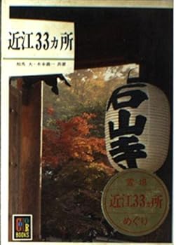 【中古】(非常に良い)近江33ヵ所 (カラーブックス 581)【メーカー名】【メーカー型番】【ブランド名】【商品説明】近江33ヵ所 (カラーブックス 581)※ご購入前にご確認ください ・中古品のため、状態や付属品に個体差がございます ・お客様都合による返品・キャンセルはお受けしておりません ・当店は複数モールで在庫を共有しているため、タイミングにより欠品となる場合がございます ■ 安心してご購入いただくために 当店では、商品を一点ずつ検品・動作確認のうえ出荷しております。 中古品ではございますが、できる限り安心してご使用いただける状態でお届けできるよう努めております。 ■ 付属品について 中古品のため、説明書・外箱・CD-ROM等は付属しない場合がございます。 また、商品名に「限定」や「保証」と記載があっても、特典や保証、ダウンロードコードは付属いたしません。 レンタル落ち商品につきましては、収納BOX・DVDケースもないものとしてお考えください。 掲載内容と付属品が異なる場合、受注前に内容確認のメールをお送りいたします。 ■ 商品画像について 掲載画像はイメージ画像または代表画像を使用しておりますので、あらかじめご了承ください。 ■ 商品の状態について 中古品のため、キズ・汚れ・使用感等がある場合がございます。あらかじめご理解のうえご購入をお願いいたします。 ■ 在庫について ご注文のタイミングにより、在庫切れとなる場合がございます。その際は誠に恐縮ですが、キャンセルのご案内を差し上げる場合がございます。 ■ ご注文からお届けまで 1．ご注文 ご注文は24時間受け付けております。 2．ご注文確認 ご注文後、当店より確認メールをお送りいたします。 3．在庫確認・出荷準備 当店では複数モールで併売しているため、ご注文後に在庫確認を行っております。 また、中古品は再点検・メンテナンス・梱包を行うため、発送まで4〜10営業日ほどお時間をいただきます。 4．出荷 発送後、配送業者および追跡番号をご案内いたします。 5．お届け 出荷後、通常1〜3日程度で到着いたします。 ※北海道・沖縄・離島はお時間をいただく場合がございます。 ■ 返品・キャンセルについて 【初期不良について】 商品到着後7日以内にご連絡いただいた場合に限り、返品・返金または交換対応をいたします。 【お客様都合による返品・キャンセル】 イメージ違い・不要になった等の理由による返品・キャンセルはお受けしておりません。【ご注意】中古品につき、説明文に「特典あり」の記載があっても、特典は付属しません。ご了承ください。