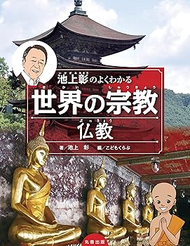 【中古】(非常に良い)池上彰のよくわかる世界の宗教 仏教【メーカー名】【メーカー型番】【ブランド名】丸善出版 宗教入門 こどもくらぶ: Editor; 池上 彰: Author【商品説明】池上彰のよくわかる世界の宗教 仏教※ご購入前にご確認ください ・中古品のため、状態や付属品に個体差がございます ・お客様都合による返品・キャンセルはお受けしておりません ・当店は複数モールで在庫を共有しているため、タイミングにより欠品となる場合がございます ■ 安心してご購入いただくために 当店では、商品を一点ずつ検品・動作確認のうえ出荷しております。 中古品ではございますが、できる限り安心してご使用いただける状態でお届けできるよう努めております。 ■ 付属品について 中古品のため、説明書・外箱・CD-ROM等は付属しない場合がございます。 また、商品名に「限定」や「保証」と記載があっても、特典や保証、ダウンロードコードは付属いたしません。 レンタル落ち商品につきましては、収納BOX・DVDケースもないものとしてお考えください。 掲載内容と付属品が異なる場合、受注前に内容確認のメールをお送りいたします。 ■ 商品画像について 掲載画像はイメージ画像または代表画像を使用しておりますので、あらかじめご了承ください。 ■ 商品の状態について 中古品のため、キズ・汚れ・使用感等がある場合がございます。あらかじめご理解のうえご購入をお願いいたします。 ■ 在庫について ご注文のタイミングにより、在庫切れとなる場合がございます。その際は誠に恐縮ですが、キャンセルのご案内を差し上げる場合がございます。 ■ ご注文からお届けまで 1．ご注文 ご注文は24時間受け付けております。 2．ご注文確認 ご注文後、当店より確認メールをお送りいたします。 3．在庫確認・出荷準備 当店では複数モールで併売しているため、ご注文後に在庫確認を行っております。 また、中古品は再点検・メンテナンス・梱包を行うため、発送まで4〜10営業日ほどお時間をいただきます。 4．出荷 発送後、配送業者および追跡番号をご案内いたします。 5．お届け 出荷後、通常1〜3日程度で到着いたします。 ※北海道・沖縄・離島はお時間をいただく場合がございます。 ■ 返品・キャンセルについて 【初期不良について】 商品到着後7日以内にご連絡いただいた場合に限り、返品・返金または交換対応をいたします。 【お客様都合による返品・キャンセル】 イメージ違い・不要になった等の理由による返品・キャンセルはお受けしておりません。【ご注意】中古品につき、説明文に「特典あり」の記載があっても、特典は付属しません。ご了承ください。