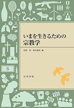 【中古】いまを生きるための宗教学 (いまを生きるためのシリーズ)【メーカー名】【メーカー型番】【ブランド名】丸善出版 宗教学 島薗 進: Editor; 奥山　倫明: Editor【商品説明】いまを生きるための宗教学 (いまを生きるためのシリーズ)※ご購入前にご確認ください ・中古品のため、状態や付属品に個体差がございます ・お客様都合による返品・キャンセルはお受けしておりません ・当店は複数モールで在庫を共有しているため、タイミングにより欠品となる場合がございます ■ 安心してご購入いただくために 当店では、商品を一点ずつ検品・動作確認のうえ出荷しております。 中古品ではございますが、できる限り安心してご使用いただける状態でお届けできるよう努めております。 ■ 付属品について 中古品のため、説明書・外箱・CD-ROM等は付属しない場合がございます。 また、商品名に「限定」や「保証」と記載があっても、特典や保証、ダウンロードコードは付属いたしません。 レンタル落ち商品につきましては、収納BOX・DVDケースもないものとしてお考えください。 掲載内容と付属品が異なる場合、受注前に内容確認のメールをお送りいたします。 ■ 商品画像について 掲載画像はイメージ画像または代表画像を使用しておりますので、あらかじめご了承ください。 ■ 商品の状態について 中古品のため、キズ・汚れ・使用感等がある場合がございます。あらかじめご理解のうえご購入をお願いいたします。 ■ 在庫について ご注文のタイミングにより、在庫切れとなる場合がございます。その際は誠に恐縮ですが、キャンセルのご案内を差し上げる場合がございます。 ■ ご注文からお届けまで 1．ご注文 ご注文は24時間受け付けております。 2．ご注文確認 ご注文後、当店より確認メールをお送りいたします。 3．在庫確認・出荷準備 当店では複数モールで併売しているため、ご注文後に在庫確認を行っております。 また、中古品は再点検・メンテナンス・梱包を行うため、発送まで4〜10営業日ほどお時間をいただきます。 4．出荷 発送後、配送業者および追跡番号をご案内いたします。 5．お届け 出荷後、通常1〜3日程度で到着いたします。 ※北海道・沖縄・離島はお時間をいただく場合がございます。 ■ 返品・キャンセルについて 【初期不良について】 商品到着後7日以内にご連絡いただいた場合に限り、返品・返金または交換対応をいたします。 【お客様都合による返品・キャンセル】 イメージ違い・不要になった等の理由による返品・キャンセルはお受けしておりません。【ご注意】中古品につき、説明文に「特典あり」の記載があっても、特典は付属しません。ご了承ください。