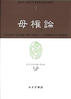 【中古】母権論 1: 古代世界の女性支配に関する研究 その宗教的および法的本質【メーカー名】【メーカー型番】【ブランド名】みすず書房 神話, 社会学概論 J.J. バッハオーフェン: Author; 倫逸, 河上: Translator; 道男, 岡: Translator【商品説明】母権論 1: 古代世界の女性支配に関する研究 その宗教的および法的本質※ご購入前にご確認ください ・中古品のため、状態や付属品に個体差がございます ・お客様都合による返品・キャンセルはお受けしておりません ・当店は複数モールで在庫を共有しているため、タイミングにより欠品となる場合がございます ■ 安心してご購入いただくために 当店では、商品を一点ずつ検品・動作確認のうえ出荷しております。 中古品ではございますが、できる限り安心してご使用いただける状態でお届けできるよう努めております。 ■ 付属品について 中古品のため、説明書・外箱・CD-ROM等は付属しない場合がございます。 また、商品名に「限定」や「保証」と記載があっても、特典や保証、ダウンロードコードは付属いたしません。 レンタル落ち商品につきましては、収納BOX・DVDケースもないものとしてお考えください。 掲載内容と付属品が異なる場合、受注前に内容確認のメールをお送りいたします。 ■ 商品画像について 掲載画像はイメージ画像または代表画像を使用しておりますので、あらかじめご了承ください。 ■ 商品の状態について 中古品のため、キズ・汚れ・使用感等がある場合がございます。あらかじめご理解のうえご購入をお願いいたします。 ■ 在庫について ご注文のタイミングにより、在庫切れとなる場合がございます。その際は誠に恐縮ですが、キャンセルのご案内を差し上げる場合がございます。 ■ ご注文からお届けまで 1．ご注文 ご注文は24時間受け付けております。 2．ご注文確認 ご注文後、当店より確認メールをお送りいたします。 3．在庫確認・出荷準備 当店では複数モールで併売しているため、ご注文後に在庫確認を行っております。 また、中古品は再点検・メンテナンス・梱包を行うため、発送まで4〜10営業日ほどお時間をいただきます。 4．出荷 発送後、配送業者および追跡番号をご案内いたします。 5．お届け 出荷後、通常1〜3日程度で到着いたします。 ※北海道・沖縄・離島はお時間をいただく場合がございます。 ■ 返品・キャンセルについて 【初期不良について】 商品到着後7日以内にご連絡いただいた場合に限り、返品・返金または交換対応をいたします。 【お客様都合による返品・キャンセル】 イメージ違い・不要になった等の理由による返品・キャンセルはお受けしておりません。【ご注意】中古品につき、説明文に「特典あり」の記載があっても、特典は付属しません。ご了承ください。