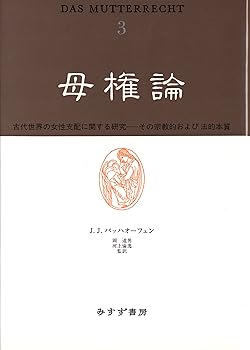 【中古】(非常に良い)母権論 古代世界の女性支配に関する研究 その宗教的および法的本質(3)