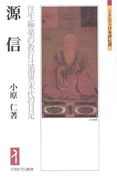 【中古】(非常に良い)源信:往生極楽の教行は濁世末代の目足 (ミネルヴァ日本評伝選)