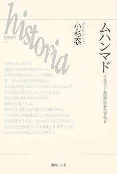 【中古】(非常に良い)ムハンマド: イスラ-ムの源流をたずねて (ヒストリア 1)【メーカー名】【メーカー型番】【ブランド名】山川出版社 宗教入門, 一般, マホメット, 世界史 小杉 泰: Author【商品説明】ムハンマド: イスラ-ムの源流をたずねて (ヒストリア 1)※ご購入前にご確認ください ・中古品のため、状態や付属品に個体差がございます ・お客様都合による返品・キャンセルはお受けしておりません ・当店は複数モールで在庫を共有しているため、タイミングにより欠品となる場合がございます ■ 安心してご購入いただくために 当店では、商品を一点ずつ検品・動作確認のうえ出荷しております。 中古品ではございますが、できる限り安心してご使用いただける状態でお届けできるよう努めております。 ■ 付属品について 中古品のため、説明書・外箱・CD-ROM等は付属しない場合がございます。 また、商品名に「限定」や「保証」と記載があっても、特典や保証、ダウンロードコードは付属いたしません。 レンタル落ち商品につきましては、収納BOX・DVDケースもないものとしてお考えください。 掲載内容と付属品が異なる場合、受注前に内容確認のメールをお送りいたします。 ■ 商品画像について 掲載画像はイメージ画像または代表画像を使用しておりますので、あらかじめご了承ください。 ■ 商品の状態について 中古品のため、キズ・汚れ・使用感等がある場合がございます。あらかじめご理解のうえご購入をお願いいたします。 ■ 在庫について ご注文のタイミングにより、在庫切れとなる場合がございます。その際は誠に恐縮ですが、キャンセルのご案内を差し上げる場合がございます。 ■ ご注文からお届けまで 1．ご注文 ご注文は24時間受け付けております。 2．ご注文確認 ご注文後、当店より確認メールをお送りいたします。 3．在庫確認・出荷準備 当店では複数モールで併売しているため、ご注文後に在庫確認を行っております。 また、中古品は再点検・メンテナンス・梱包を行うため、発送まで4〜10営業日ほどお時間をいただきます。 4．出荷 発送後、配送業者および追跡番号をご案内いたします。 5．お届け 出荷後、通常1〜3日程度で到着いたします。 ※北海道・沖縄・離島はお時間をいただく場合がございます。 ■ 返品・キャンセルについて 【初期不良について】 商品到着後7日以内にご連絡いただいた場合に限り、返品・返金または交換対応をいたします。 【お客様都合による返品・キャンセル】 イメージ違い・不要になった等の理由による返品・キャンセルはお受けしておりません。【ご注意】中古品につき、説明文に「特典あり」の記載があっても、特典は付属しません。ご了承ください。