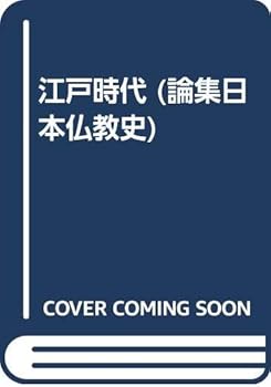 【中古】(非常に良い)論集日本仏教史 第7巻 江戸時代【メーカー名】【メーカー型番】【ブランド名】雄山閣 仏教入門, 仏教史 圭室 文雄: Editor【商品説明】論集日本仏教史 第7巻 江戸時代※ご購入前にご確認ください ・中古品のため、状態や付属品に個体差がございます ・お客様都合による返品・キャンセルはお受けしておりません ・当店は複数モールで在庫を共有しているため、タイミングにより欠品となる場合がございます ■ 安心してご購入いただくために 当店では、商品を一点ずつ検品・動作確認のうえ出荷しております。 中古品ではございますが、できる限り安心してご使用いただける状態でお届けできるよう努めております。 ■ 付属品について 中古品のため、説明書・外箱・CD-ROM等は付属しない場合がございます。 また、商品名に「限定」や「保証」と記載があっても、特典や保証、ダウンロードコードは付属いたしません。 レンタル落ち商品につきましては、収納BOX・DVDケースもないものとしてお考えください。 掲載内容と付属品が異なる場合、受注前に内容確認のメールをお送りいたします。 ■ 商品画像について 掲載画像はイメージ画像または代表画像を使用しておりますので、あらかじめご了承ください。 ■ 商品の状態について 中古品のため、キズ・汚れ・使用感等がある場合がございます。あらかじめご理解のうえご購入をお願いいたします。 ■ 在庫について ご注文のタイミングにより、在庫切れとなる場合がございます。その際は誠に恐縮ですが、キャンセルのご案内を差し上げる場合がございます。 ■ ご注文からお届けまで 1．ご注文 ご注文は24時間受け付けております。 2．ご注文確認 ご注文後、当店より確認メールをお送りいたします。 3．在庫確認・出荷準備 当店では複数モールで併売しているため、ご注文後に在庫確認を行っております。 また、中古品は再点検・メンテナンス・梱包を行うため、発送まで4〜10営業日ほどお時間をいただきます。 4．出荷 発送後、配送業者および追跡番号をご案内いたします。 5．お届け 出荷後、通常1〜3日程度で到着いたします。 ※北海道・沖縄・離島はお時間をいただく場合がございます。 ■ 返品・キャンセルについて 【初期不良について】 商品到着後7日以内にご連絡いただいた場合に限り、返品・返金または交換対応をいたします。 【お客様都合による返品・キャンセル】 イメージ違い・不要になった等の理由による返品・キャンセルはお受けしておりません。【ご注意】中古品につき、説明文に「特典あり」の記載があっても、特典は付属しません。ご了承ください。