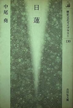 【中古】(非常に良い)日蓮 (歴史文化ライブラリー 130)