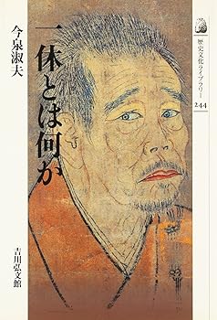【中古】(非常に良い)一休とは何か (歴史文化ライブラリー 244)