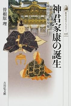 【中古】(非常に良い)神君家康の誕生: 東照宮と権現様 (歴史文化ライブラリー 256)【メーカー名】【メーカー型番】【ブランド名】吉川弘文館 神社, 日本史一般, 江戸 曽根原 理: Author【商品説明】神君家康の誕生: 東照宮と権現様 (歴史文化ライブラリー 256)※ご購入前にご確認ください ・中古品のため、状態や付属品に個体差がございます ・お客様都合による返品・キャンセルはお受けしておりません ・当店は複数モールで在庫を共有しているため、タイミングにより欠品となる場合がございます ■ 安心してご購入いただくために 当店では、商品を一点ずつ検品・動作確認のうえ出荷しております。 中古品ではございますが、できる限り安心してご使用いただける状態でお届けできるよう努めております。 ■ 付属品について 中古品のため、説明書・外箱・CD-ROM等は付属しない場合がございます。 また、商品名に「限定」や「保証」と記載があっても、特典や保証、ダウンロードコードは付属いたしません。 レンタル落ち商品につきましては、収納BOX・DVDケースもないものとしてお考えください。 掲載内容と付属品が異なる場合、受注前に内容確認のメールをお送りいたします。 ■ 商品画像について 掲載画像はイメージ画像または代表画像を使用しておりますので、あらかじめご了承ください。 ■ 商品の状態について 中古品のため、キズ・汚れ・使用感等がある場合がございます。あらかじめご理解のうえご購入をお願いいたします。 ■ 在庫について ご注文のタイミングにより、在庫切れとなる場合がございます。その際は誠に恐縮ですが、キャンセルのご案内を差し上げる場合がございます。 ■ ご注文からお届けまで 1．ご注文 ご注文は24時間受け付けております。 2．ご注文確認 ご注文後、当店より確認メールをお送りいたします。 3．在庫確認・出荷準備 当店では複数モールで併売しているため、ご注文後に在庫確認を行っております。 また、中古品は再点検・メンテナンス・梱包を行うため、発送まで4〜10営業日ほどお時間をいただきます。 4．出荷 発送後、配送業者および追跡番号をご案内いたします。 5．お届け 出荷後、通常1〜3日程度で到着いたします。 ※北海道・沖縄・離島はお時間をいただく場合がございます。 ■ 返品・キャンセルについて 【初期不良について】 商品到着後7日以内にご連絡いただいた場合に限り、返品・返金または交換対応をいたします。 【お客様都合による返品・キャンセル】 イメージ違い・不要になった等の理由による返品・キャンセルはお受けしておりません。【ご注意】中古品につき、説明文に「特典あり」の記載があっても、特典は付属しません。ご了承ください。