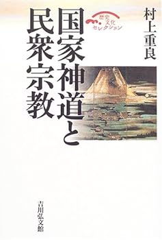 【中古】国家神道と民衆宗教 (歴史文化セレクション)【メーカー名】【メーカー型番】【ブランド名】吉川弘文館 神道, 神道神学 村上 重良: Author【商品説明】国家神道と民衆宗教 (歴史文化セレクション)※ご購入前にご確認ください ・中古品のため、状態や付属品に個体差がございます ・お客様都合による返品・キャンセルはお受けしておりません ・当店は複数モールで在庫を共有しているため、タイミングにより欠品となる場合がございます ■ 安心してご購入いただくために 当店では、商品を一点ずつ検品・動作確認のうえ出荷しております。 中古品ではございますが、できる限り安心してご使用いただける状態でお届けできるよう努めております。 ■ 付属品について 中古品のため、説明書・外箱・CD-ROM等は付属しない場合がございます。 また、商品名に「限定」や「保証」と記載があっても、特典や保証、ダウンロードコードは付属いたしません。 レンタル落ち商品につきましては、収納BOX・DVDケースもないものとしてお考えください。 掲載内容と付属品が異なる場合、受注前に内容確認のメールをお送りいたします。 ■ 商品画像について 掲載画像はイメージ画像または代表画像を使用しておりますので、あらかじめご了承ください。 ■ 商品の状態について 中古品のため、キズ・汚れ・使用感等がある場合がございます。あらかじめご理解のうえご購入をお願いいたします。 ■ 在庫について ご注文のタイミングにより、在庫切れとなる場合がございます。その際は誠に恐縮ですが、キャンセルのご案内を差し上げる場合がございます。 ■ ご注文からお届けまで 1．ご注文 ご注文は24時間受け付けております。 2．ご注文確認 ご注文後、当店より確認メールをお送りいたします。 3．在庫確認・出荷準備 当店では複数モールで併売しているため、ご注文後に在庫確認を行っております。 また、中古品は再点検・メンテナンス・梱包を行うため、発送まで4〜10営業日ほどお時間をいただきます。 4．出荷 発送後、配送業者および追跡番号をご案内いたします。 5．お届け 出荷後、通常1〜3日程度で到着いたします。 ※北海道・沖縄・離島はお時間をいただく場合がございます。 ■ 返品・キャンセルについて 【初期不良について】 商品到着後7日以内にご連絡いただいた場合に限り、返品・返金または交換対応をいたします。 【お客様都合による返品・キャンセル】 イメージ違い・不要になった等の理由による返品・キャンセルはお受けしておりません。【ご注意】中古品につき、説明文に「特典あり」の記載があっても、特典は付属しません。ご了承ください。