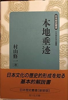 【中古】(非常に良い)本地垂迹 (日本歴史叢書 新装版 33)