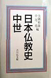 【中古】日本仏教史 (中世)【メーカー名】【メーカー型番】【ブランド名】吉川弘文館 仏教入門, 仏教学, 日本史 大隅 和雄: Editor; 中尾 尭: Editor【商品説明】日本仏教史 (中世)※ご購入前にご確認ください ・中古品のため、状態や付属品に個体差がございます ・お客様都合による返品・キャンセルはお受けしておりません ・当店は複数モールで在庫を共有しているため、タイミングにより欠品となる場合がございます ■ 安心してご購入いただくために 当店では、商品を一点ずつ検品・動作確認のうえ出荷しております。 中古品ではございますが、できる限り安心してご使用いただける状態でお届けできるよう努めております。 ■ 付属品について 中古品のため、説明書・外箱・CD-ROM等は付属しない場合がございます。 また、商品名に「限定」や「保証」と記載があっても、特典や保証、ダウンロードコードは付属いたしません。 レンタル落ち商品につきましては、収納BOX・DVDケースもないものとしてお考えください。 掲載内容と付属品が異なる場合、受注前に内容確認のメールをお送りいたします。 ■ 商品画像について 掲載画像はイメージ画像または代表画像を使用しておりますので、あらかじめご了承ください。 ■ 商品の状態について 中古品のため、キズ・汚れ・使用感等がある場合がございます。あらかじめご理解のうえご購入をお願いいたします。 ■ 在庫について ご注文のタイミングにより、在庫切れとなる場合がございます。その際は誠に恐縮ですが、キャンセルのご案内を差し上げる場合がございます。 ■ ご注文からお届けまで 1．ご注文 ご注文は24時間受け付けております。 2．ご注文確認 ご注文後、当店より確認メールをお送りいたします。 3．在庫確認・出荷準備 当店では複数モールで併売しているため、ご注文後に在庫確認を行っております。 また、中古品は再点検・メンテナンス・梱包を行うため、発送まで4〜10営業日ほどお時間をいただきます。 4．出荷 発送後、配送業者および追跡番号をご案内いたします。 5．お届け 出荷後、通常1〜3日程度で到着いたします。 ※北海道・沖縄・離島はお時間をいただく場合がございます。 ■ 返品・キャンセルについて 【初期不良について】 商品到着後7日以内にご連絡いただいた場合に限り、返品・返金または交換対応をいたします。 【お客様都合による返品・キャンセル】 イメージ違い・不要になった等の理由による返品・キャンセルはお受けしておりません。【ご注意】中古品につき、説明文に「特典あり」の記載があっても、特典は付属しません。ご了承ください。