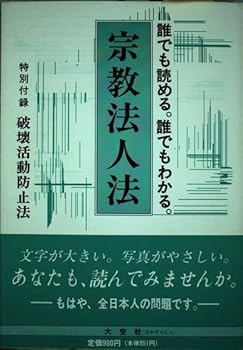 【中古】宗教法人法: 特別付録破壊活動防止法【メーカー名】【メーカー型番】【ブランド名】【商品説明】宗教法人法: 特別付録破壊活動防止法※ご購入前にご確認ください ・中古品のため、状態や付属品に個体差がございます ・お客様都合による返品・キャンセルはお受けしておりません ・当店は複数モールで在庫を共有しているため、タイミングにより欠品となる場合がございます ■ 安心してご購入いただくために 当店では、商品を一点ずつ検品・動作確認のうえ出荷しております。 中古品ではございますが、できる限り安心してご使用いただける状態でお届けできるよう努めております。 ■ 付属品について 中古品のため、説明書・外箱・CD-ROM等は付属しない場合がございます。 また、商品名に「限定」や「保証」と記載があっても、特典や保証、ダウンロードコードは付属いたしません。 レンタル落ち商品につきましては、収納BOX・DVDケースもないものとしてお考えください。 掲載内容と付属品が異なる場合、受注前に内容確認のメールをお送りいたします。 ■ 商品画像について 掲載画像はイメージ画像または代表画像を使用しておりますので、あらかじめご了承ください。 ■ 商品の状態について 中古品のため、キズ・汚れ・使用感等がある場合がございます。あらかじめご理解のうえご購入をお願いいたします。 ■ 在庫について ご注文のタイミングにより、在庫切れとなる場合がございます。その際は誠に恐縮ですが、キャンセルのご案内を差し上げる場合がございます。 ■ ご注文からお届けまで 1．ご注文 ご注文は24時間受け付けております。 2．ご注文確認 ご注文後、当店より確認メールをお送りいたします。 3．在庫確認・出荷準備 当店では複数モールで併売しているため、ご注文後に在庫確認を行っております。 また、中古品は再点検・メンテナンス・梱包を行うため、発送まで4〜10営業日ほどお時間をいただきます。 4．出荷 発送後、配送業者および追跡番号をご案内いたします。 5．お届け 出荷後、通常1〜3日程度で到着いたします。 ※北海道・沖縄・離島はお時間をいただく場合がございます。 ■ 返品・キャンセルについて 【初期不良について】 商品到着後7日以内にご連絡いただいた場合に限り、返品・返金または交換対応をいたします。 【お客様都合による返品・キャンセル】 イメージ違い・不要になった等の理由による返品・キャンセルはお受けしておりません。【ご注意】中古品につき、説明文に「特典あり」の記載があっても、特典は付属しません。ご了承ください。