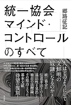 【中古】(非常に良い)統一協会マインド・コントロールのすべて【メーカー名】【メーカー型番】【ブランド名】花伝社 新興宗教, 社会・政治 郷路 征記: Author【商品説明】統一協会マインド・コントロールのすべて※ご購入前にご確認ください ・中古品のため、状態や付属品に個体差がございます ・お客様都合による返品・キャンセルはお受けしておりません ・当店は複数モールで在庫を共有しているため、タイミングにより欠品となる場合がございます ■ 安心してご購入いただくために 当店では、商品を一点ずつ検品・動作確認のうえ出荷しております。 中古品ではございますが、できる限り安心してご使用いただける状態でお届けできるよう努めております。 ■ 付属品について 中古品のため、説明書・外箱・CD-ROM等は付属しない場合がございます。 また、商品名に「限定」や「保証」と記載があっても、特典や保証、ダウンロードコードは付属いたしません。 レンタル落ち商品につきましては、収納BOX・DVDケースもないものとしてお考えください。 掲載内容と付属品が異なる場合、受注前に内容確認のメールをお送りいたします。 ■ 商品画像について 掲載画像はイメージ画像または代表画像を使用しておりますので、あらかじめご了承ください。 ■ 商品の状態について 中古品のため、キズ・汚れ・使用感等がある場合がございます。あらかじめご理解のうえご購入をお願いいたします。 ■ 在庫について ご注文のタイミングにより、在庫切れとなる場合がございます。その際は誠に恐縮ですが、キャンセルのご案内を差し上げる場合がございます。 ■ ご注文からお届けまで 1．ご注文 ご注文は24時間受け付けております。 2．ご注文確認 ご注文後、当店より確認メールをお送りいたします。 3．在庫確認・出荷準備 当店では複数モールで併売しているため、ご注文後に在庫確認を行っております。 また、中古品は再点検・メンテナンス・梱包を行うため、発送まで4〜10営業日ほどお時間をいただきます。 4．出荷 発送後、配送業者および追跡番号をご案内いたします。 5．お届け 出荷後、通常1〜3日程度で到着いたします。 ※北海道・沖縄・離島はお時間をいただく場合がございます。 ■ 返品・キャンセルについて 【初期不良について】 商品到着後7日以内にご連絡いただいた場合に限り、返品・返金または交換対応をいたします。 【お客様都合による返品・キャンセル】 イメージ違い・不要になった等の理由による返品・キャンセルはお受けしておりません。【ご注意】中古品につき、説明文に「特典あり」の記載があっても、特典は付属しません。ご了承ください。