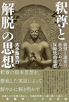 【中古】(非常に良い)釈尊と「解脱」の思想：欲望と迷妄の社会における反時代的思想