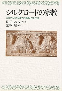 【中古】(非常に良い)シルクロードの宗教: 古代から15世紀までの通商と文化交流【メーカー名】【メーカー型番】【ブランド名】教文館 宗教入門, 宗教学, 宗教史 聴, 常塚: Translator; R.C. フォルツ: Author; Foltz,Richard C.: Original Name【商品説明】シルクロードの宗教: 古代から15世紀までの通商と文化交流※ご購入前にご確認ください ・中古品のため、状態や付属品に個体差がございます ・お客様都合による返品・キャンセルはお受けしておりません ・当店は複数モールで在庫を共有しているため、タイミングにより欠品となる場合がございます ■ 安心してご購入いただくために 当店では、商品を一点ずつ検品・動作確認のうえ出荷しております。 中古品ではございますが、できる限り安心してご使用いただける状態でお届けできるよう努めております。 ■ 付属品について 中古品のため、説明書・外箱・CD-ROM等は付属しない場合がございます。 また、商品名に「限定」や「保証」と記載があっても、特典や保証、ダウンロードコードは付属いたしません。 レンタル落ち商品につきましては、収納BOX・DVDケースもないものとしてお考えください。 掲載内容と付属品が異なる場合、受注前に内容確認のメールをお送りいたします。 ■ 商品画像について 掲載画像はイメージ画像または代表画像を使用しておりますので、あらかじめご了承ください。 ■ 商品の状態について 中古品のため、キズ・汚れ・使用感等がある場合がございます。あらかじめご理解のうえご購入をお願いいたします。 ■ 在庫について ご注文のタイミングにより、在庫切れとなる場合がございます。その際は誠に恐縮ですが、キャンセルのご案内を差し上げる場合がございます。 ■ ご注文からお届けまで 1．ご注文 ご注文は24時間受け付けております。 2．ご注文確認 ご注文後、当店より確認メールをお送りいたします。 3．在庫確認・出荷準備 当店では複数モールで併売しているため、ご注文後に在庫確認を行っております。 また、中古品は再点検・メンテナンス・梱包を行うため、発送まで4〜10営業日ほどお時間をいただきます。 4．出荷 発送後、配送業者および追跡番号をご案内いたします。 5．お届け 出荷後、通常1〜3日程度で到着いたします。 ※北海道・沖縄・離島はお時間をいただく場合がございます。 ■ 返品・キャンセルについて 【初期不良について】 商品到着後7日以内にご連絡いただいた場合に限り、返品・返金または交換対応をいたします。 【お客様都合による返品・キャンセル】 イメージ違い・不要になった等の理由による返品・キャンセルはお受けしておりません。【ご注意】中古品につき、説明文に「特典あり」の記載があっても、特典は付属しません。ご了承ください。
