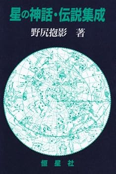 【中古】星の神話・伝説集成