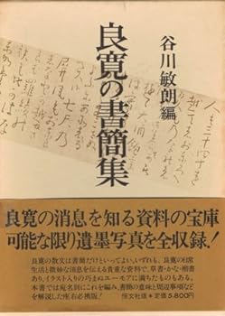 【中古】良寛の書簡集