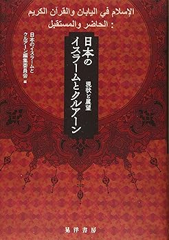 【中古】(非常に良い)日本のイスラームとクルアーン—現状と展望—【メーカー名】【メーカー型番】【ブランド名】晃洋書房 一般 日本のイスラームとクルアーン編集委員会: Author【商品説明】日本のイスラームとクルアーン—現状と展望—※ご購入前にご確認ください ・中古品のため、状態や付属品に個体差がございます ・お客様都合による返品・キャンセルはお受けしておりません ・当店は複数モールで在庫を共有しているため、タイミングにより欠品となる場合がございます ■ 安心してご購入いただくために 当店では、商品を一点ずつ検品・動作確認のうえ出荷しております。 中古品ではございますが、できる限り安心してご使用いただける状態でお届けできるよう努めております。 ■ 付属品について 中古品のため、説明書・外箱・CD-ROM等は付属しない場合がございます。 また、商品名に「限定」や「保証」と記載があっても、特典や保証、ダウンロードコードは付属いたしません。 レンタル落ち商品につきましては、収納BOX・DVDケースもないものとしてお考えください。 掲載内容と付属品が異なる場合、受注前に内容確認のメールをお送りいたします。 ■ 商品画像について 掲載画像はイメージ画像または代表画像を使用しておりますので、あらかじめご了承ください。 ■ 商品の状態について 中古品のため、キズ・汚れ・使用感等がある場合がございます。あらかじめご理解のうえご購入をお願いいたします。 ■ 在庫について ご注文のタイミングにより、在庫切れとなる場合がございます。その際は誠に恐縮ですが、キャンセルのご案内を差し上げる場合がございます。 ■ ご注文からお届けまで 1．ご注文 ご注文は24時間受け付けております。 2．ご注文確認 ご注文後、当店より確認メールをお送りいたします。 3．在庫確認・出荷準備 当店では複数モールで併売しているため、ご注文後に在庫確認を行っております。 また、中古品は再点検・メンテナンス・梱包を行うため、発送まで4〜10営業日ほどお時間をいただきます。 4．出荷 発送後、配送業者および追跡番号をご案内いたします。 5．お届け 出荷後、通常1〜3日程度で到着いたします。 ※北海道・沖縄・離島はお時間をいただく場合がございます。 ■ 返品・キャンセルについて 【初期不良について】 商品到着後7日以内にご連絡いただいた場合に限り、返品・返金または交換対応をいたします。 【お客様都合による返品・キャンセル】 イメージ違い・不要になった等の理由による返品・キャンセルはお受けしておりません。【ご注意】中古品につき、説明文に「特典あり」の記載があっても、特典は付属しません。ご了承ください。