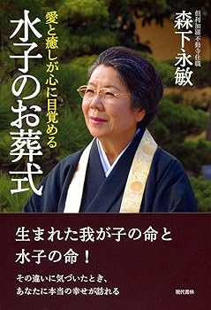 【中古】水子のお葬式 —愛と癒しが心に目覚める【メーカー名】【メーカー型番】【ブランド名】現代書林 仏事 森下 永敏: Author【商品説明】水子のお葬式 —愛と癒しが心に目覚める※ご購入前にご確認ください ・中古品のため、状態や付属品に個体差がございます ・お客様都合による返品・キャンセルはお受けしておりません ・当店は複数モールで在庫を共有しているため、タイミングにより欠品となる場合がございます ■ 安心してご購入いただくために 当店では、商品を一点ずつ検品・動作確認のうえ出荷しております。 中古品ではございますが、できる限り安心してご使用いただける状態でお届けできるよう努めております。 ■ 付属品について 中古品のため、説明書・外箱・CD-ROM等は付属しない場合がございます。 また、商品名に「限定」や「保証」と記載があっても、特典や保証、ダウンロードコードは付属いたしません。 レンタル落ち商品につきましては、収納BOX・DVDケースもないものとしてお考えください。 掲載内容と付属品が異なる場合、受注前に内容確認のメールをお送りいたします。 ■ 商品画像について 掲載画像はイメージ画像または代表画像を使用しておりますので、あらかじめご了承ください。 ■ 商品の状態について 中古品のため、キズ・汚れ・使用感等がある場合がございます。あらかじめご理解のうえご購入をお願いいたします。 ■ 在庫について ご注文のタイミングにより、在庫切れとなる場合がございます。その際は誠に恐縮ですが、キャンセルのご案内を差し上げる場合がございます。 ■ ご注文からお届けまで 1．ご注文 ご注文は24時間受け付けております。 2．ご注文確認 ご注文後、当店より確認メールをお送りいたします。 3．在庫確認・出荷準備 当店では複数モールで併売しているため、ご注文後に在庫確認を行っております。 また、中古品は再点検・メンテナンス・梱包を行うため、発送まで4〜10営業日ほどお時間をいただきます。 4．出荷 発送後、配送業者および追跡番号をご案内いたします。 5．お届け 出荷後、通常1〜3日程度で到着いたします。 ※北海道・沖縄・離島はお時間をいただく場合がございます。 ■ 返品・キャンセルについて 【初期不良について】 商品到着後7日以内にご連絡いただいた場合に限り、返品・返金または交換対応をいたします。 【お客様都合による返品・キャンセル】 イメージ違い・不要になった等の理由による返品・キャンセルはお受けしておりません。【ご注意】中古品につき、説明文に「特典あり」の記載があっても、特典は付属しません。ご了承ください。