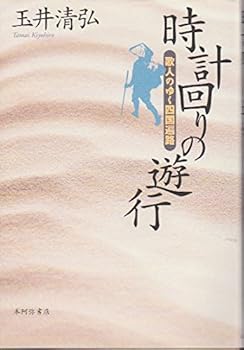 【中古】(非常に良い)時計回りの遊行: 歌人のゆく四国遍路【メーカー名】【メーカー型番】【ブランド名】【商品説明】時計回りの遊行: 歌人のゆく四国遍路※ご購入前にご確認ください ・中古品のため、状態や付属品に個体差がございます ・お客様都合による返品・キャンセルはお受けしておりません ・当店は複数モールで在庫を共有しているため、タイミングにより欠品となる場合がございます ■ 安心してご購入いただくために 当店では、商品を一点ずつ検品・動作確認のうえ出荷しております。 中古品ではございますが、できる限り安心してご使用いただける状態でお届けできるよう努めております。 ■ 付属品について 中古品のため、説明書・外箱・CD-ROM等は付属しない場合がございます。 また、商品名に「限定」や「保証」と記載があっても、特典や保証、ダウンロードコードは付属いたしません。 レンタル落ち商品につきましては、収納BOX・DVDケースもないものとしてお考えください。 掲載内容と付属品が異なる場合、受注前に内容確認のメールをお送りいたします。 ■ 商品画像について 掲載画像はイメージ画像または代表画像を使用しておりますので、あらかじめご了承ください。 ■ 商品の状態について 中古品のため、キズ・汚れ・使用感等がある場合がございます。あらかじめご理解のうえご購入をお願いいたします。 ■ 在庫について ご注文のタイミングにより、在庫切れとなる場合がございます。その際は誠に恐縮ですが、キャンセルのご案内を差し上げる場合がございます。 ■ ご注文からお届けまで 1．ご注文 ご注文は24時間受け付けております。 2．ご注文確認 ご注文後、当店より確認メールをお送りいたします。 3．在庫確認・出荷準備 当店では複数モールで併売しているため、ご注文後に在庫確認を行っております。 また、中古品は再点検・メンテナンス・梱包を行うため、発送まで4〜10営業日ほどお時間をいただきます。 4．出荷 発送後、配送業者および追跡番号をご案内いたします。 5．お届け 出荷後、通常1〜3日程度で到着いたします。 ※北海道・沖縄・離島はお時間をいただく場合がございます。 ■ 返品・キャンセルについて 【初期不良について】 商品到着後7日以内にご連絡いただいた場合に限り、返品・返金または交換対応をいたします。 【お客様都合による返品・キャンセル】 イメージ違い・不要になった等の理由による返品・キャンセルはお受けしておりません。【ご注意】中古品につき、説明文に「特典あり」の記載があっても、特典は付属しません。ご了承ください。