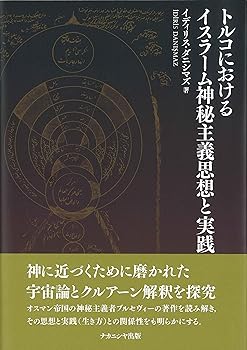【中古】(非常に良い)トルコにおけるイスラーム神秘主義思想と実践【メーカー名】【メーカー型番】【ブランド名】ナカニシヤ出版 宗教入門, 一般 ダニシマズ,イディリス: Author; Danismaz,Idiris: Original Name【商品説明】トルコにおけるイスラーム神秘主義思想と実践※ご購入前にご確認ください ・中古品のため、状態や付属品に個体差がございます ・お客様都合による返品・キャンセルはお受けしておりません ・当店は複数モールで在庫を共有しているため、タイミングにより欠品となる場合がございます ■ 安心してご購入いただくために 当店では、商品を一点ずつ検品・動作確認のうえ出荷しております。 中古品ではございますが、できる限り安心してご使用いただける状態でお届けできるよう努めております。 ■ 付属品について 中古品のため、説明書・外箱・CD-ROM等は付属しない場合がございます。 また、商品名に「限定」や「保証」と記載があっても、特典や保証、ダウンロードコードは付属いたしません。 レンタル落ち商品につきましては、収納BOX・DVDケースもないものとしてお考えください。 掲載内容と付属品が異なる場合、受注前に内容確認のメールをお送りいたします。 ■ 商品画像について 掲載画像はイメージ画像または代表画像を使用しておりますので、あらかじめご了承ください。 ■ 商品の状態について 中古品のため、キズ・汚れ・使用感等がある場合がございます。あらかじめご理解のうえご購入をお願いいたします。 ■ 在庫について ご注文のタイミングにより、在庫切れとなる場合がございます。その際は誠に恐縮ですが、キャンセルのご案内を差し上げる場合がございます。 ■ ご注文からお届けまで 1．ご注文 ご注文は24時間受け付けております。 2．ご注文確認 ご注文後、当店より確認メールをお送りいたします。 3．在庫確認・出荷準備 当店では複数モールで併売しているため、ご注文後に在庫確認を行っております。 また、中古品は再点検・メンテナンス・梱包を行うため、発送まで4〜10営業日ほどお時間をいただきます。 4．出荷 発送後、配送業者および追跡番号をご案内いたします。 5．お届け 出荷後、通常1〜3日程度で到着いたします。 ※北海道・沖縄・離島はお時間をいただく場合がございます。 ■ 返品・キャンセルについて 【初期不良について】 商品到着後7日以内にご連絡いただいた場合に限り、返品・返金または交換対応をいたします。 【お客様都合による返品・キャンセル】 イメージ違い・不要になった等の理由による返品・キャンセルはお受けしておりません。【ご注意】中古品につき、説明文に「特典あり」の記載があっても、特典は付属しません。ご了承ください。