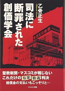【中古】司法に断罪された創価学会【メーカー名】【メーカー型番】【ブランド名】かもがわ出版 創価学会, 仏教, 社会・政治 乙骨 正生: Author【商品説明】司法に断罪された創価学会※ご購入前にご確認ください ・中古品のため、状態や付属品に個体差がございます ・お客様都合による返品・キャンセルはお受けしておりません ・当店は複数モールで在庫を共有しているため、タイミングにより欠品となる場合がございます ■ 安心してご購入いただくために 当店では、商品を一点ずつ検品・動作確認のうえ出荷しております。 中古品ではございますが、できる限り安心してご使用いただける状態でお届けできるよう努めております。 ■ 付属品について 中古品のため、説明書・外箱・CD-ROM等は付属しない場合がございます。 また、商品名に「限定」や「保証」と記載があっても、特典や保証、ダウンロードコードは付属いたしません。 レンタル落ち商品につきましては、収納BOX・DVDケースもないものとしてお考えください。 掲載内容と付属品が異なる場合、受注前に内容確認のメールをお送りいたします。 ■ 商品画像について 掲載画像はイメージ画像または代表画像を使用しておりますので、あらかじめご了承ください。 ■ 商品の状態について 中古品のため、キズ・汚れ・使用感等がある場合がございます。あらかじめご理解のうえご購入をお願いいたします。 ■ 在庫について ご注文のタイミングにより、在庫切れとなる場合がございます。その際は誠に恐縮ですが、キャンセルのご案内を差し上げる場合がございます。 ■ ご注文からお届けまで 1．ご注文 ご注文は24時間受け付けております。 2．ご注文確認 ご注文後、当店より確認メールをお送りいたします。 3．在庫確認・出荷準備 当店では複数モールで併売しているため、ご注文後に在庫確認を行っております。 また、中古品は再点検・メンテナンス・梱包を行うため、発送まで4〜10営業日ほどお時間をいただきます。 4．出荷 発送後、配送業者および追跡番号をご案内いたします。 5．お届け 出荷後、通常1〜3日程度で到着いたします。 ※北海道・沖縄・離島はお時間をいただく場合がございます。 ■ 返品・キャンセルについて 【初期不良について】 商品到着後7日以内にご連絡いただいた場合に限り、返品・返金または交換対応をいたします。 【お客様都合による返品・キャンセル】 イメージ違い・不要になった等の理由による返品・キャンセルはお受けしておりません。【ご注意】中古品につき、説明文に「特典あり」の記載があっても、特典は付属しません。ご了承ください。