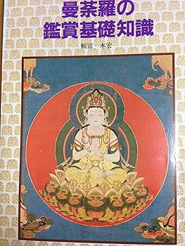 (非常に良い)曼荼羅の鑑賞基礎知識
