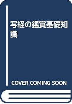 【中古】(非常に良い)写経の鑑賞基礎知識【メーカー名】【メーカー型番】【ブランド名】【商品説明】写経の鑑賞基礎知識※ご購入前にご確認ください ・中古品のため、状態や付属品に個体差がございます ・お客様都合による返品・キャンセルはお受けしておりません ・当店は複数モールで在庫を共有しているため、タイミングにより欠品となる場合がございます ■ 安心してご購入いただくために 当店では、商品を一点ずつ検品・動作確認のうえ出荷しております。 中古品ではございますが、できる限り安心してご使用いただける状態でお届けできるよう努めております。 ■ 付属品について 中古品のため、説明書・外箱・CD-ROM等は付属しない場合がございます。 また、商品名に「限定」や「保証」と記載があっても、特典や保証、ダウンロードコードは付属いたしません。 レンタル落ち商品につきましては、収納BOX・DVDケースもないものとしてお考えください。 掲載内容と付属品が異なる場合、受注前に内容確認のメールをお送りいたします。 ■ 商品画像について 掲載画像はイメージ画像または代表画像を使用しておりますので、あらかじめご了承ください。 ■ 商品の状態について 中古品のため、キズ・汚れ・使用感等がある場合がございます。あらかじめご理解のうえご購入をお願いいたします。 ■ 在庫について ご注文のタイミングにより、在庫切れとなる場合がございます。その際は誠に恐縮ですが、キャンセルのご案内を差し上げる場合がございます。 ■ ご注文からお届けまで 1．ご注文 ご注文は24時間受け付けております。 2．ご注文確認 ご注文後、当店より確認メールをお送りいたします。 3．在庫確認・出荷準備 当店では複数モールで併売しているため、ご注文後に在庫確認を行っております。 また、中古品は再点検・メンテナンス・梱包を行うため、発送まで4〜10営業日ほどお時間をいただきます。 4．出荷 発送後、配送業者および追跡番号をご案内いたします。 5．お届け 出荷後、通常1〜3日程度で到着いたします。 ※北海道・沖縄・離島はお時間をいただく場合がございます。 ■ 返品・キャンセルについて 【初期不良について】 商品到着後7日以内にご連絡いただいた場合に限り、返品・返金または交換対応をいたします。 【お客様都合による返品・キャンセル】 イメージ違い・不要になった等の理由による返品・キャンセルはお受けしておりません。【ご注意】中古品につき、説明文に「特典あり」の記載があっても、特典は付属しません。ご了承ください。