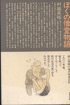 General Art and Science - 【中古】ぼくの僧堂物語