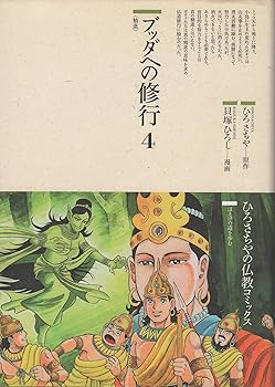 【中古】(非常に良い)ブッダへの修行 4 (仏教コミックス 50 ほとけの道を歩む)