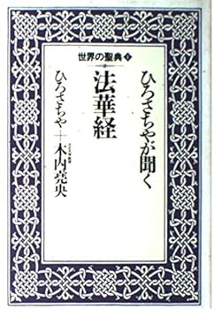 General Art and Science - 【中古】ひろさちやが聞く法華経 (世界の聖典 1)