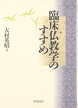 General Art and Science - 【中古】(非常に良い)臨床仏教学のすすめ