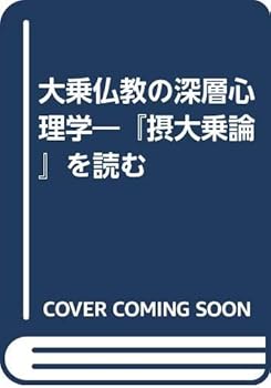 【中古】(非常に良い)大乗仏教の深層心理学: 摂大乗論を読む【メーカー名】【メーカー型番】【ブランド名】青土社 経典, 哲学・思想, 仏教入門, 仏教学 岡野 守也: Author【商品説明】大乗仏教の深層心理学: 摂大乗論を読む※ご購入前にご確認ください ・中古品のため、状態や付属品に個体差がございます ・お客様都合による返品・キャンセルはお受けしておりません ・当店は複数モールで在庫を共有しているため、タイミングにより欠品となる場合がございます ■ 安心してご購入いただくために 当店では、商品を一点ずつ検品・動作確認のうえ出荷しております。 中古品ではございますが、できる限り安心してご使用いただける状態でお届けできるよう努めております。 ■ 付属品について 中古品のため、説明書・外箱・CD-ROM等は付属しない場合がございます。 また、商品名に「限定」や「保証」と記載があっても、特典や保証、ダウンロードコードは付属いたしません。 レンタル落ち商品につきましては、収納BOX・DVDケースもないものとしてお考えください。 掲載内容と付属品が異なる場合、受注前に内容確認のメールをお送りいたします。 ■ 商品画像について 掲載画像はイメージ画像または代表画像を使用しておりますので、あらかじめご了承ください。 ■ 商品の状態について 中古品のため、キズ・汚れ・使用感等がある場合がございます。あらかじめご理解のうえご購入をお願いいたします。 ■ 在庫について ご注文のタイミングにより、在庫切れとなる場合がございます。その際は誠に恐縮ですが、キャンセルのご案内を差し上げる場合がございます。 ■ ご注文からお届けまで 1．ご注文 ご注文は24時間受け付けております。 2．ご注文確認 ご注文後、当店より確認メールをお送りいたします。 3．在庫確認・出荷準備 当店では複数モールで併売しているため、ご注文後に在庫確認を行っております。 また、中古品は再点検・メンテナンス・梱包を行うため、発送まで4〜10営業日ほどお時間をいただきます。 4．出荷 発送後、配送業者および追跡番号をご案内いたします。 5．お届け 出荷後、通常1〜3日程度で到着いたします。 ※北海道・沖縄・離島はお時間をいただく場合がございます。 ■ 返品・キャンセルについて 【初期不良について】 商品到着後7日以内にご連絡いただいた場合に限り、返品・返金または交換対応をいたします。 【お客様都合による返品・キャンセル】 イメージ違い・不要になった等の理由による返品・キャンセルはお受けしておりません。【ご注意】中古品につき、説明文に「特典あり」の記載があっても、特典は付属しません。ご了承ください。