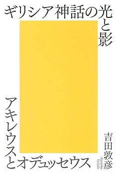 【中古】ギリシア神話の光と影 —アキレウスとオデュッセウス—【メーカー名】【メーカー型番】【ブランド名】青土社 哲学・思想, 神話 吉田敦彦: Author【商品説明】ギリシア神話の光と影 —アキレウスとオデュッセウス—※ご購入前にご確認ください ・中古品のため、状態や付属品に個体差がございます ・お客様都合による返品・キャンセルはお受けしておりません ・当店は複数モールで在庫を共有しているため、タイミングにより欠品となる場合がございます ■ 安心してご購入いただくために 当店では、商品を一点ずつ検品・動作確認のうえ出荷しております。 中古品ではございますが、できる限り安心してご使用いただける状態でお届けできるよう努めております。 ■ 付属品について 中古品のため、説明書・外箱・CD-ROM等は付属しない場合がございます。 また、商品名に「限定」や「保証」と記載があっても、特典や保証、ダウンロードコードは付属いたしません。 レンタル落ち商品につきましては、収納BOX・DVDケースもないものとしてお考えください。 掲載内容と付属品が異なる場合、受注前に内容確認のメールをお送りいたします。 ■ 商品画像について 掲載画像はイメージ画像または代表画像を使用しておりますので、あらかじめご了承ください。 ■ 商品の状態について 中古品のため、キズ・汚れ・使用感等がある場合がございます。あらかじめご理解のうえご購入をお願いいたします。 ■ 在庫について ご注文のタイミングにより、在庫切れとなる場合がございます。その際は誠に恐縮ですが、キャンセルのご案内を差し上げる場合がございます。 ■ ご注文からお届けまで 1．ご注文 ご注文は24時間受け付けております。 2．ご注文確認 ご注文後、当店より確認メールをお送りいたします。 3．在庫確認・出荷準備 当店では複数モールで併売しているため、ご注文後に在庫確認を行っております。 また、中古品は再点検・メンテナンス・梱包を行うため、発送まで4〜10営業日ほどお時間をいただきます。 4．出荷 発送後、配送業者および追跡番号をご案内いたします。 5．お届け 出荷後、通常1〜3日程度で到着いたします。 ※北海道・沖縄・離島はお時間をいただく場合がございます。 ■ 返品・キャンセルについて 【初期不良について】 商品到着後7日以内にご連絡いただいた場合に限り、返品・返金または交換対応をいたします。 【お客様都合による返品・キャンセル】 イメージ違い・不要になった等の理由による返品・キャンセルはお受けしておりません。【ご注意】中古品につき、説明文に「特典あり」の記載があっても、特典は付属しません。ご了承ください。