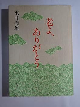 【中古】(非常に良い)老よ、ありがとう