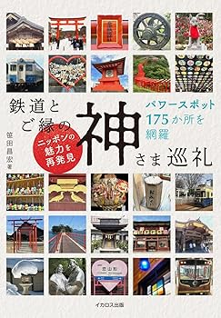 【中古】(非常に良い)鉄道とご縁の神さま巡礼【メーカー名】【メーカー型番】【ブランド名】イカロス出版 伝承・神話, 神話, 祭祀, 紀行文・旅行記, 鉄道, 時刻表 笹田昌宏: Author【商品説明】鉄道とご縁の神さま巡礼※ご購入前にご確認ください ・中古品のため、状態や付属品に個体差がございます ・お客様都合による返品・キャンセルはお受けしておりません ・当店は複数モールで在庫を共有しているため、タイミングにより欠品となる場合がございます ■ 安心してご購入いただくために 当店では、商品を一点ずつ検品・動作確認のうえ出荷しております。 中古品ではございますが、できる限り安心してご使用いただける状態でお届けできるよう努めております。 ■ 付属品について 中古品のため、説明書・外箱・CD-ROM等は付属しない場合がございます。 また、商品名に「限定」や「保証」と記載があっても、特典や保証、ダウンロードコードは付属いたしません。 レンタル落ち商品につきましては、収納BOX・DVDケースもないものとしてお考えください。 掲載内容と付属品が異なる場合、受注前に内容確認のメールをお送りいたします。 ■ 商品画像について 掲載画像はイメージ画像または代表画像を使用しておりますので、あらかじめご了承ください。 ■ 商品の状態について 中古品のため、キズ・汚れ・使用感等がある場合がございます。あらかじめご理解のうえご購入をお願いいたします。 ■ 在庫について ご注文のタイミングにより、在庫切れとなる場合がございます。その際は誠に恐縮ですが、キャンセルのご案内を差し上げる場合がございます。 ■ ご注文からお届けまで 1．ご注文 ご注文は24時間受け付けております。 2．ご注文確認 ご注文後、当店より確認メールをお送りいたします。 3．在庫確認・出荷準備 当店では複数モールで併売しているため、ご注文後に在庫確認を行っております。 また、中古品は再点検・メンテナンス・梱包を行うため、発送まで4〜10営業日ほどお時間をいただきます。 4．出荷 発送後、配送業者および追跡番号をご案内いたします。 5．お届け 出荷後、通常1〜3日程度で到着いたします。 ※北海道・沖縄・離島はお時間をいただく場合がございます。 ■ 返品・キャンセルについて 【初期不良について】 商品到着後7日以内にご連絡いただいた場合に限り、返品・返金または交換対応をいたします。 【お客様都合による返品・キャンセル】 イメージ違い・不要になった等の理由による返品・キャンセルはお受けしておりません。【ご注意】中古品につき、説明文に「特典あり」の記載があっても、特典は付属しません。ご了承ください。