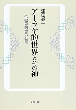 【中古】アーラヤ的世界とその神: 仏教思想像の転回【メーカー名】【メーカー型番】【ブランド名】【商品説明】アーラヤ的世界とその神: 仏教思想像の転回※ご購入前にご確認ください ・中古品のため、状態や付属品に個体差がございます ・お客様都合による返品・キャンセルはお受けしておりません ・当店は複数モールで在庫を共有しているため、タイミングにより欠品となる場合がございます ■ 安心してご購入いただくために 当店では、商品を一点ずつ検品・動作確認のうえ出荷しております。 中古品ではございますが、できる限り安心してご使用いただける状態でお届けできるよう努めております。 ■ 付属品について 中古品のため、説明書・外箱・CD-ROM等は付属しない場合がございます。 また、商品名に「限定」や「保証」と記載があっても、特典や保証、ダウンロードコードは付属いたしません。 レンタル落ち商品につきましては、収納BOX・DVDケースもないものとしてお考えください。 掲載内容と付属品が異なる場合、受注前に内容確認のメールをお送りいたします。 ■ 商品画像について 掲載画像はイメージ画像または代表画像を使用しておりますので、あらかじめご了承ください。 ■ 商品の状態について 中古品のため、キズ・汚れ・使用感等がある場合がございます。あらかじめご理解のうえご購入をお願いいたします。 ■ 在庫について ご注文のタイミングにより、在庫切れとなる場合がございます。その際は誠に恐縮ですが、キャンセルのご案内を差し上げる場合がございます。 ■ ご注文からお届けまで 1．ご注文 ご注文は24時間受け付けております。 2．ご注文確認 ご注文後、当店より確認メールをお送りいたします。 3．在庫確認・出荷準備 当店では複数モールで併売しているため、ご注文後に在庫確認を行っております。 また、中古品は再点検・メンテナンス・梱包を行うため、発送まで4〜10営業日ほどお時間をいただきます。 4．出荷 発送後、配送業者および追跡番号をご案内いたします。 5．お届け 出荷後、通常1〜3日程度で到着いたします。 ※北海道・沖縄・離島はお時間をいただく場合がございます。 ■ 返品・キャンセルについて 【初期不良について】 商品到着後7日以内にご連絡いただいた場合に限り、返品・返金または交換対応をいたします。 【お客様都合による返品・キャンセル】 イメージ違い・不要になった等の理由による返品・キャンセルはお受けしておりません。【ご注意】中古品につき、説明文に「特典あり」の記載があっても、特典は付属しません。ご了承ください。